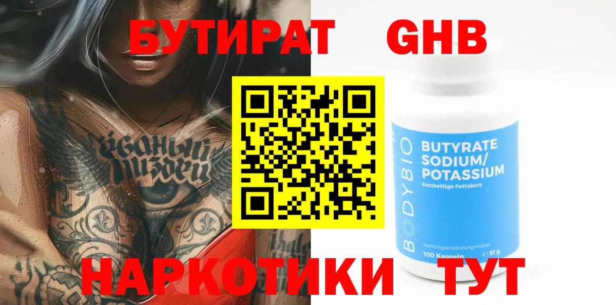 БУТИРАТ  Вход с VPN  Миллерово  Бутират Butirat 